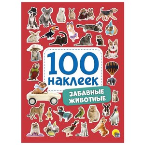 Проф-Пресс Набор 100 наклеек Забавные животные (фото modal nav 1)