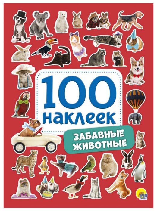 Проф-Пресс Набор 100 наклеек Забавные животные (фото modal 1)
