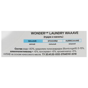 Гель для стирки WONDER LAB для детских вещей (до 2-х лет) Laundry Waaave пудра и ваниль (фото modal nav 3)