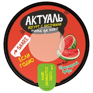 Питьевой йогурт Актуаль Прохладный Арбуз с кусочками ната де коко 2.7%, 235 г (фото modal nav 3)