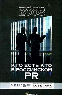 Кто есть кто в российском PR 2005. Ежегодный справочник (фото modal 1)