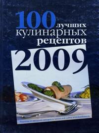 100 лучших кулинарных рецептов 2009 года (фото modal nav 1)