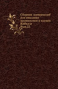 Сборник материалов для описания местностей и племен Кавказа. Вып.22. (фото modal nav 1)