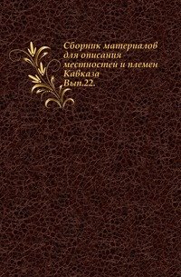 Сборник материалов для описания местностей и племен Кавказа. Вып.22. (фото modal 1)