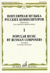 Популярная музыка русских композиторов - 1 (фото modal 1)