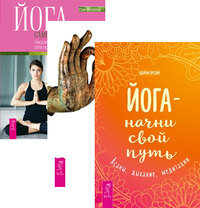 Йога - начни свой путь. Йога-практики. Йога самопробуждения (комплект из 3-х книг) (количество томов: 3) (фото modal 1)