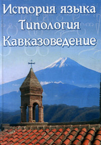 История языка. Типология. Кавказоведение (фото modal 1)