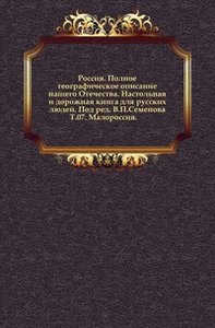 Россия. Полное географическое описание нашего Отечества. Настольная и дорожная книга для русских людей. Под ред. В.П.Семенова. Т.07. Малороссия. (фото modal nav 1)