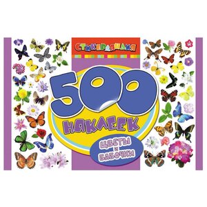 РОСМЭН Альбом наклеек Цветы и бабочки, 500 шт. ( 05933-2) (фото modal nav 1)
