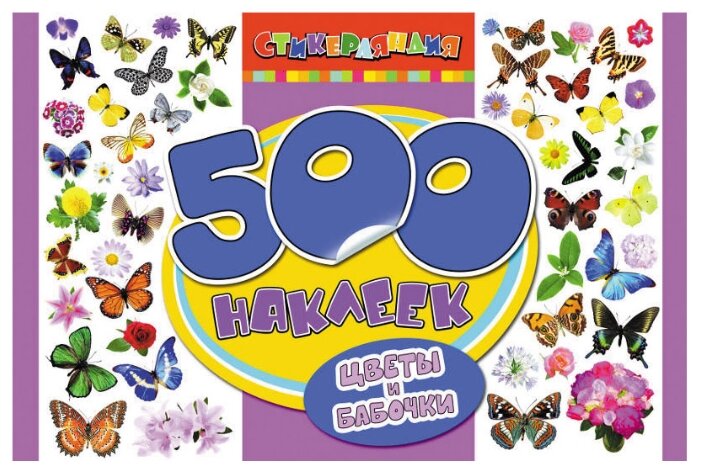 РОСМЭН Альбом наклеек Цветы и бабочки, 500 шт. ( 05933-2) (фото modal 1)