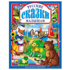 Русские сказки малышам (фото modal nav 1)