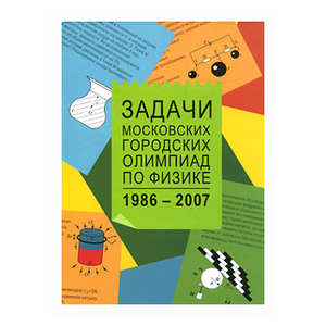 задачи моск physolymp. задания московских олимпиад. задания московских олимпиад. экспериментальные задания на физических олимпиадах. московские математические олимпиады 1981 1992.