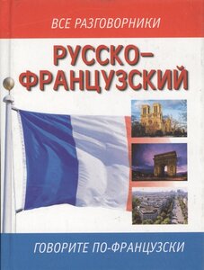 Русско-французский разговорник / Guide de conversation russe-francais (фото modal nav 1)