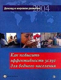 Доклад о мировом развитии 2004 года. Как повысить эффективность услуг для бедного населения (фото modal 1)