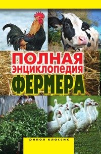 Полная энциклопедия фермера (фото modal 1)