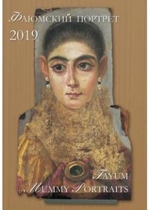 Календарь на 2019 год. Фаюмский портрет (фото modal nav 1)