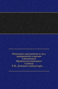 Описание документов и дел, хранящихся в архиве Святейшего Правительствующего Синода. Т.01. Донского монастыря. . (фото modal 1)