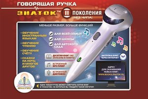 Плакат Знаток Говорящая ручка 2 (фото modal nav 1)