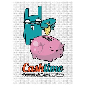 Ежедневник Проф-Пресс финансовый CashTime-1, А5, 80 листов (фото modal nav 1)