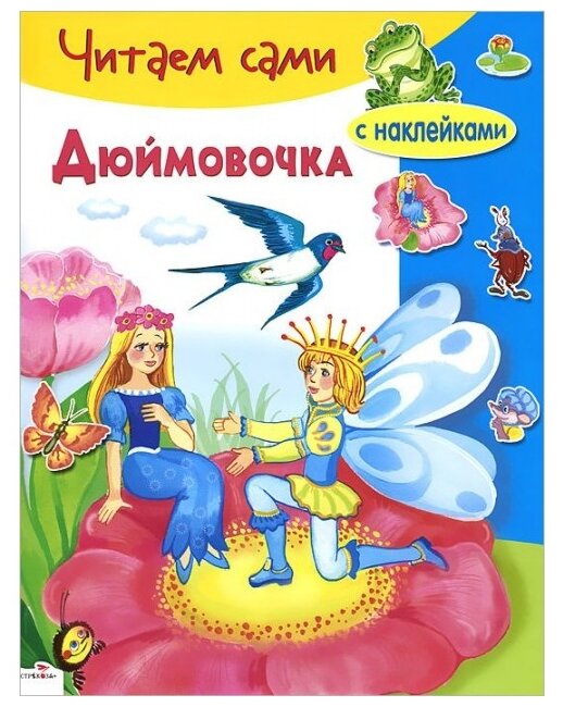 Книжки с наклейками Дюймовочка (фото modal 1)
