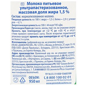 Молоко Простоквашино ультрапастеризованное 1.5%, 0.95 л (фото modal nav 2)