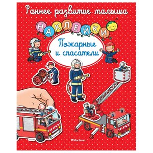 Книжка с наклейками Пожарные и спасатели (фото modal nav 1)