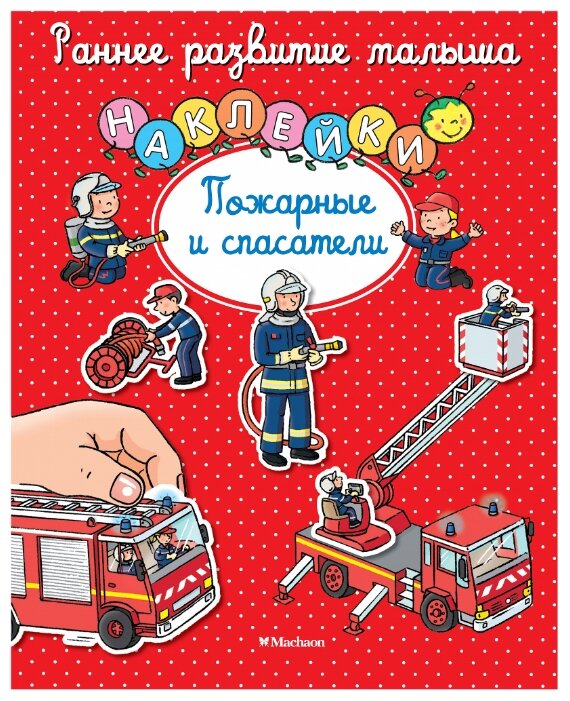 Книжка с наклейками Пожарные и спасатели (фото modal 1)