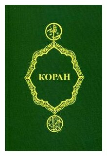 Коран (фото modal 1)