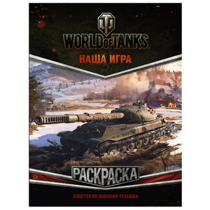 АСТ Раскраска. World of Tanks. Советская военная техника (фото modal nav 1)