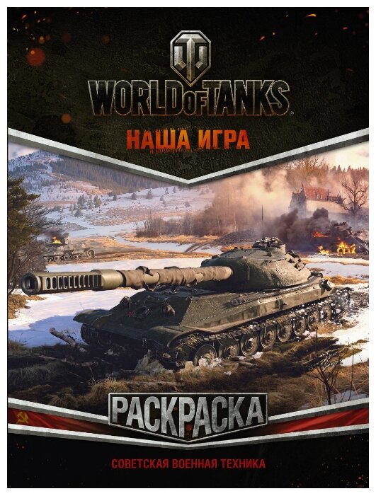 АСТ Раскраска. World of Tanks. Советская военная техника (фото modal 1)