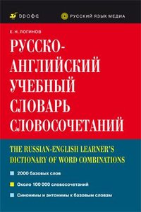 Русско-английский учебный словарь словосочетаний (фото modal nav 1)
