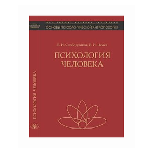 Слободчиков В.И. 