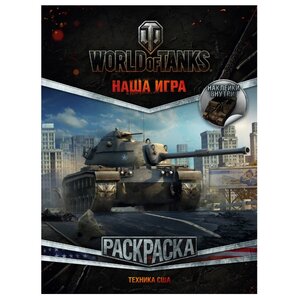 АСТ Раскраска с наклейками World of Tanks. Техника США (фото modal nav 1)