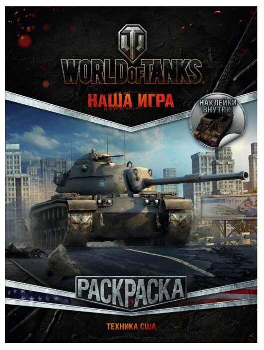 АСТ Раскраска с наклейками World of Tanks. Техника США (фото modal 1)