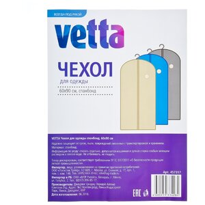 Vetta Чехол для одежды спанбонд 90х60см (фото modal nav 2)