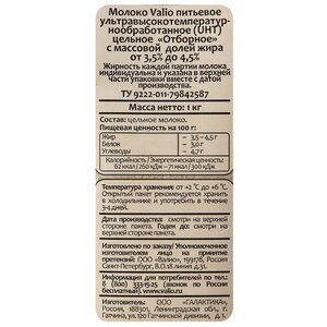 Молоко Valio ультрапастеризованное отборное 3.5%, 1 кг (фото modal nav 2)
