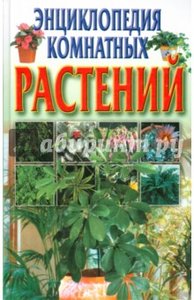 Энциклопедия комнатных растений (фото modal nav 1)