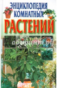 Энциклопедия комнатных растений (фото modal 1)