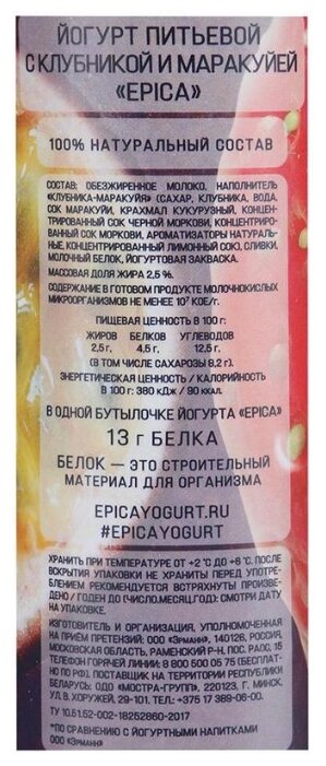 Питьевой йогурт EPICA клубника-маракуйя 2.5%, 290 г (фото modal 2)