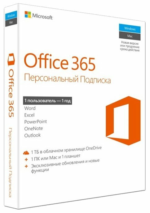 Microsoft Office 365 персональный - подписка (1 пользователь, 1 год) только лицензия (фото modal 1)