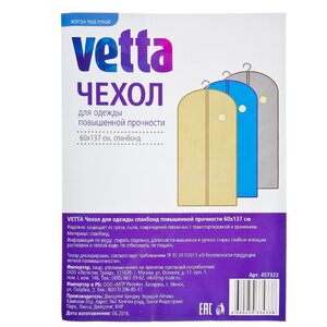 Vetta Чехол для одежды спанбонд повышенной прочности 137х60см (фото modal nav 2)