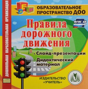 Плакат Учитель Правила дорожного движения (фото modal nav 1)