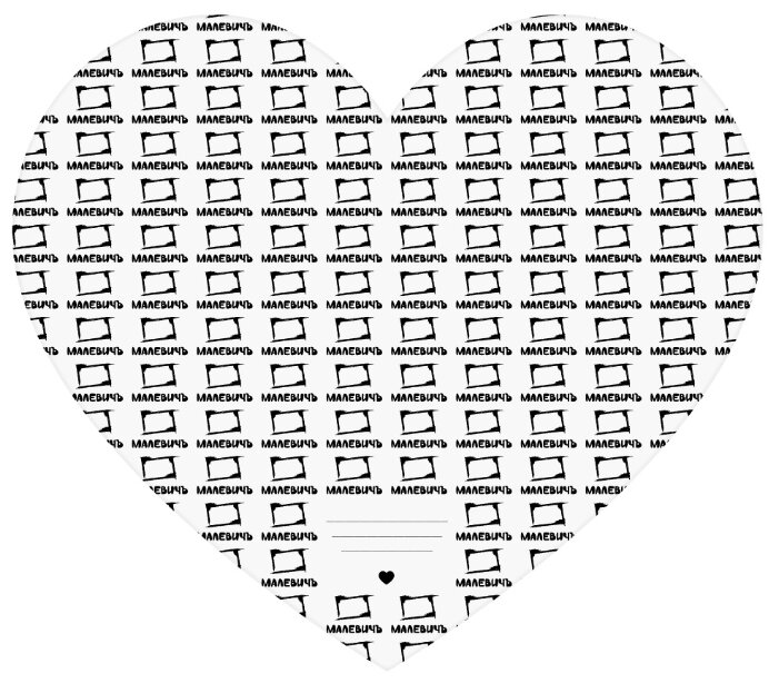 Холст Малевичъ на картоне в форме сердца 40х35 см (220140) (фото modal 2)
