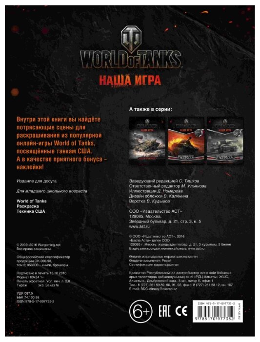 АСТ Раскраска с наклейками World of Tanks. Техника США (фото modal 3)