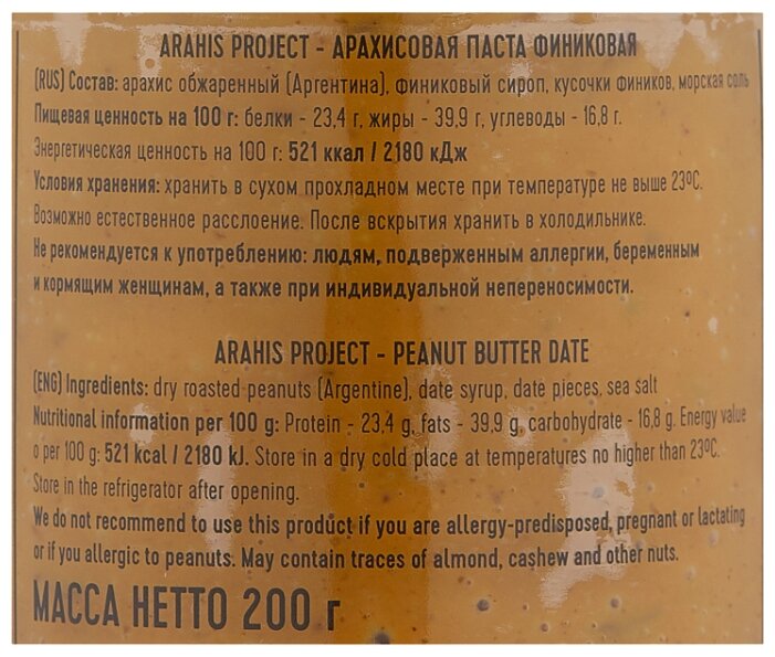 Arahis Project Арахисовая паста финиковая Date (фото modal 3)