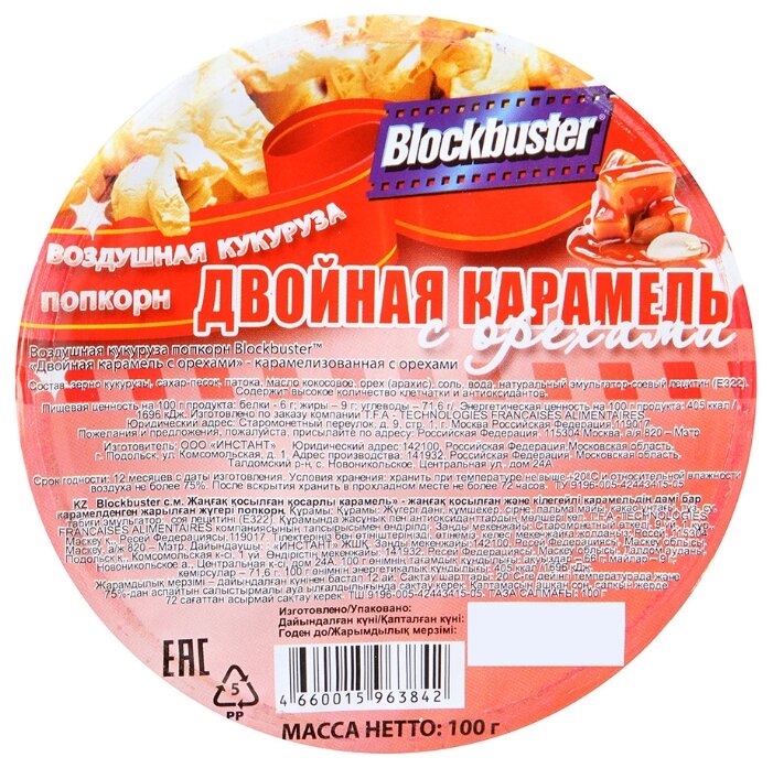 Попкорн Blockbuster Двойная карамель с орехами готовый, 100 г (фото modal 2)