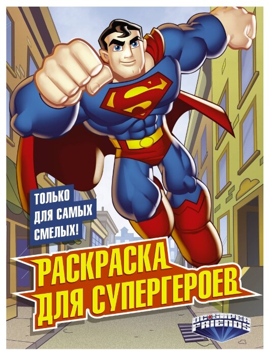 АСТ Раскраска для супергероев (фото modal 1)