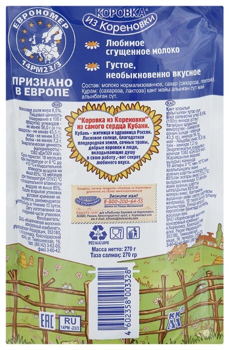 Сгущенное молоко Коровка из Кореновки цельное с сахаром 8.5%, 270 г (фото modal 2)