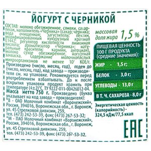 Питьевой йогурт Вкуснотеево черника 1.5%, 750 г (фото modal nav 2)