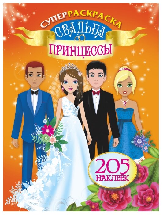 АСТ Суперраскраска Свадьба принцессы (фото modal 1)